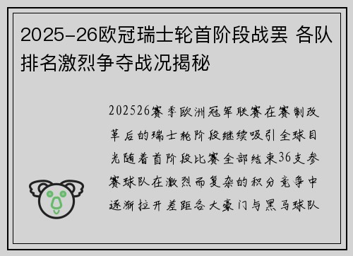 2025-26欧冠瑞士轮首阶段战罢 各队排名激烈争夺战况揭秘