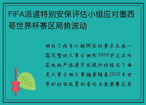 FIFA派遣特别安保评估小组应对墨西哥世界杯赛区局势波动