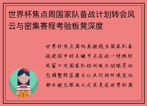 世界杯焦点周国家队备战计划转会风云与密集赛程考验板凳深度 世界杯焦点周国家队备战计划转会风云与密集赛程考验板凳深度