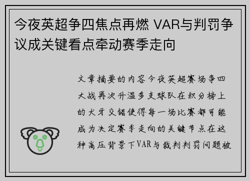 今夜英超争四焦点再燃 VAR与判罚争议成关键看点牵动赛季走向