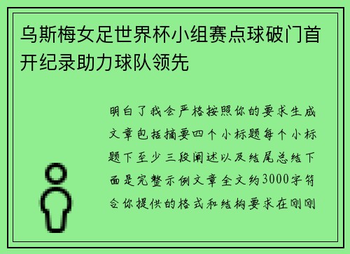 乌斯梅女足世界杯小组赛点球破门首开纪录助力球队领先