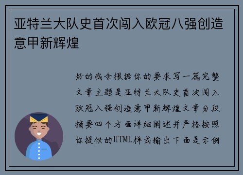 亚特兰大队史首次闯入欧冠八强创造意甲新辉煌 亚特兰大队史首次闯入欧冠八强创造意甲新辉煌
