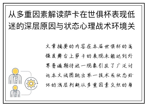 从多重因素解读萨卡在世俱杯表现低迷的深层原因与状态心理战术环境关联