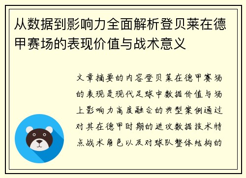 从数据到影响力全面解析登贝莱在德甲赛场的表现价值与战术意义 从数据到影响力全面解析登贝莱在德甲赛场的表现价值与战术意义