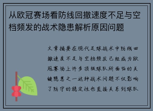 从欧冠赛场看防线回撤速度不足与空档频发的战术隐患解析原因问题 从欧冠赛场看防线回撤速度不足与空档频发的战术隐患解析原因问题