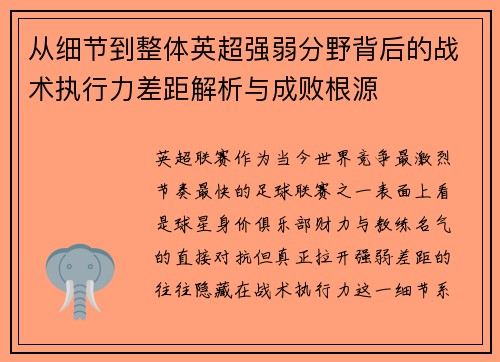 从细节到整体英超强弱分野背后的战术执行力差距解析与成败根源