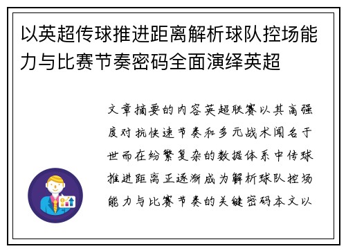以英超传球推进距离解析球队控场能力与比赛节奏密码全面演绎英超