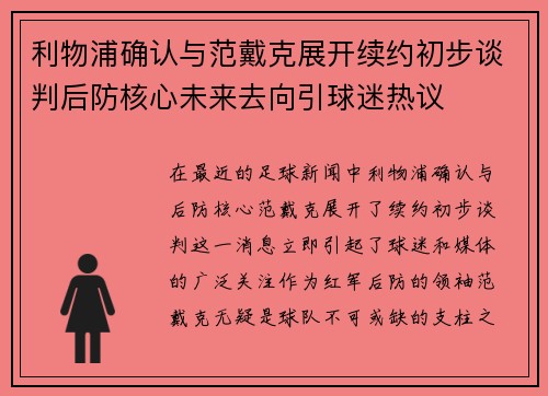 利物浦确认与范戴克展开续约初步谈判后防核心未来去向引球迷热议 利物浦确认与范戴克展开续约初步谈判后防核心未来去向引球迷热议