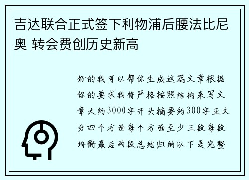 吉达联合正式签下利物浦后腰法比尼奥 转会费创历史新高 吉达联合正式签下利物浦后腰法比尼奥 转会费创历史新高
