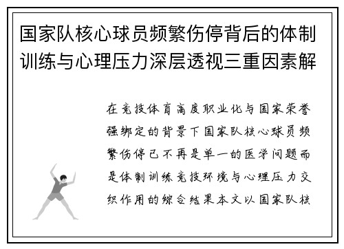 国家队核心球员频繁伤停背后的体制训练与心理压力深层透视三重因素解析 国家队核心球员频繁伤停背后的体制训练与心理压力深层透视三重因素解析