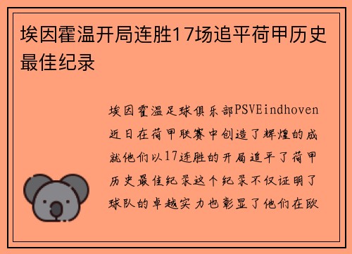 埃因霍温开局连胜17场追平荷甲历史最佳纪录 埃因霍温开局连胜17场追平荷甲历史最佳纪录