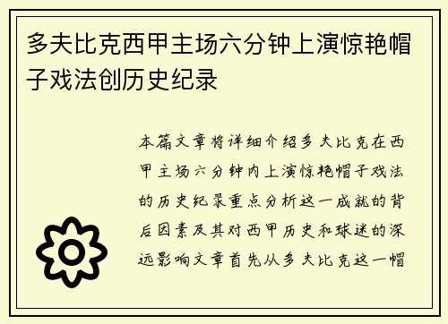 多夫比克西甲主场六分钟上演惊艳帽子戏法创历史纪录