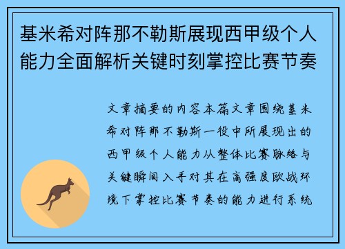 基米希对阵那不勒斯展现西甲级个人能力全面解析关键时刻掌控比赛节奏