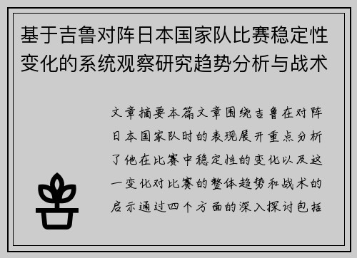 基于吉鲁对阵日本国家队比赛稳定性变化的系统观察研究趋势分析与战术启示 基于吉鲁对阵日本国家队比赛稳定性变化的系统观察研究趋势分析与战术启示