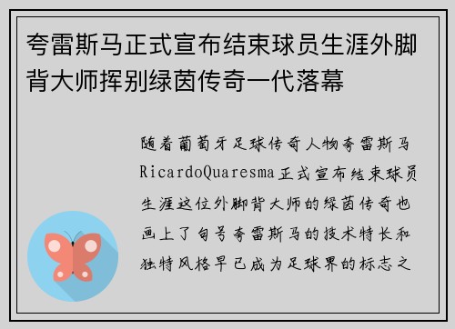 夸雷斯马正式宣布结束球员生涯外脚背大师挥别绿茵传奇一代落幕 夸雷斯马正式宣布结束球员生涯外脚背大师挥别绿茵传奇一代落幕