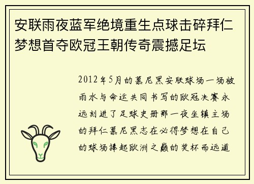 安联雨夜蓝军绝境重生点球击碎拜仁梦想首夺欧冠王朝传奇震撼足坛