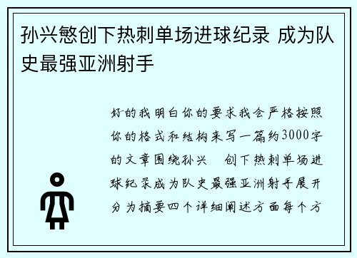 孙兴慜创下热刺单场进球纪录 成为队史最强亚洲射手