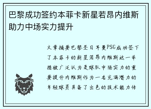 巴黎成功签约本菲卡新星若昂内维斯助力中场实力提升 巴黎成功签约本菲卡新星若昂内维斯助力中场实力提升