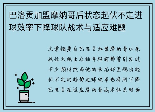 巴洛贡加盟摩纳哥后状态起伏不定进球效率下降球队战术与适应难题