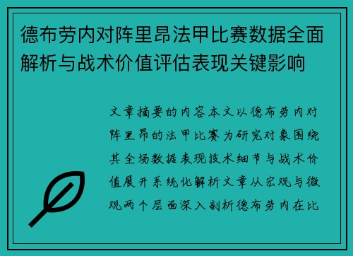德布劳内对阵里昂法甲比赛数据全面解析与战术价值评估表现关键影响
