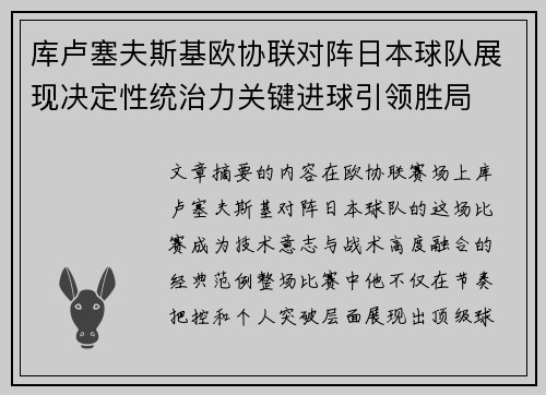 库卢塞夫斯基欧协联对阵日本球队展现决定性统治力关键进球引领胜局 库卢塞夫斯基欧协联对阵日本球队展现决定性统治力关键进球引领胜局
