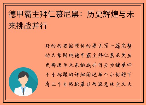 德甲霸主拜仁慕尼黑：历史辉煌与未来挑战并行