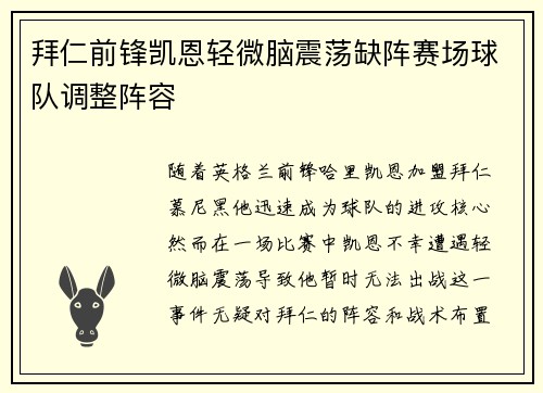拜仁前锋凯恩轻微脑震荡缺阵赛场球队调整阵容 拜仁前锋凯恩轻微脑震荡缺阵赛场球队调整阵容