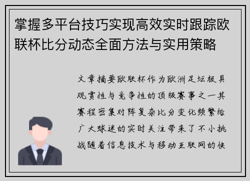 掌握多平台技巧实现高效实时跟踪欧联杯比分动态全面方法与实用策略 掌握多平台技巧实现高效实时跟踪欧联杯比分动态全面方法与实用策略