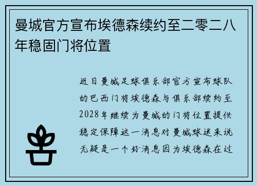曼城官方宣布埃德森续约至二零二八年稳固门将位置 曼城官方宣布埃德森续约至二零二八年稳固门将位置