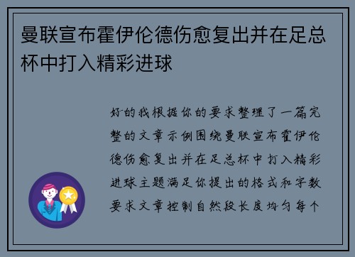 曼联宣布霍伊伦德伤愈复出并在足总杯中打入精彩进球 曼联宣布霍伊伦德伤愈复出并在足总杯中打入精彩进球