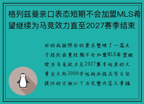 格列兹曼亲口表态短期不会加盟MLS希望继续为马竞效力直至2027赛季结束