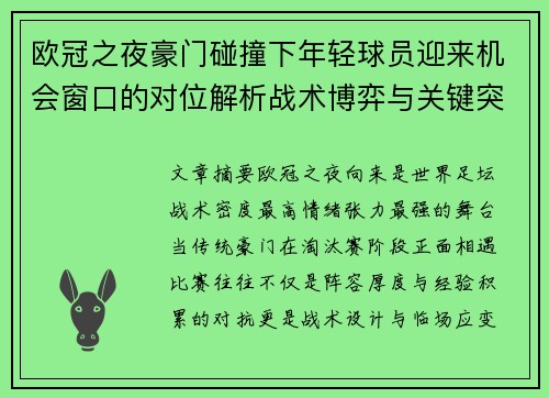 欧冠之夜豪门碰撞下年轻球员迎来机会窗口的对位解析战术博弈与关键突破