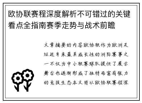 欧协联赛程深度解析不可错过的关键看点全指南赛季走势与战术前瞻
