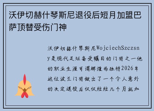 沃伊切赫什琴斯尼退役后短月加盟巴萨顶替受伤门神