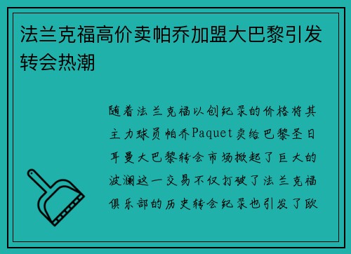 法兰克福高价卖帕乔加盟大巴黎引发转会热潮