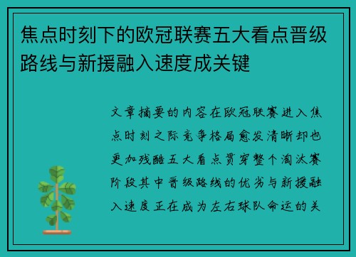 焦点时刻下的欧冠联赛五大看点晋级路线与新援融入速度成关键 焦点时刻下的欧冠联赛五大看点晋级路线与新援融入速度成关键