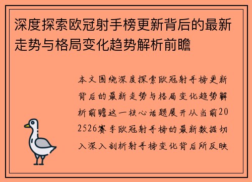深度探索欧冠射手榜更新背后的最新走势与格局变化趋势解析前瞻