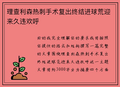 理查利森热刺手术复出终结进球荒迎来久违欢呼